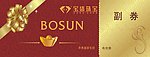 宝盛代金券
