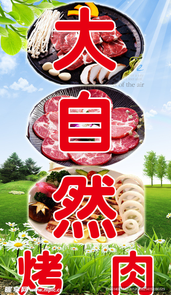 大自然烤肉