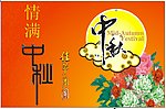 中秋节超市吊旗