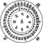准提神咒