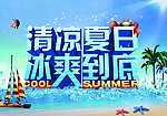 清凉夏日 冰爽到底