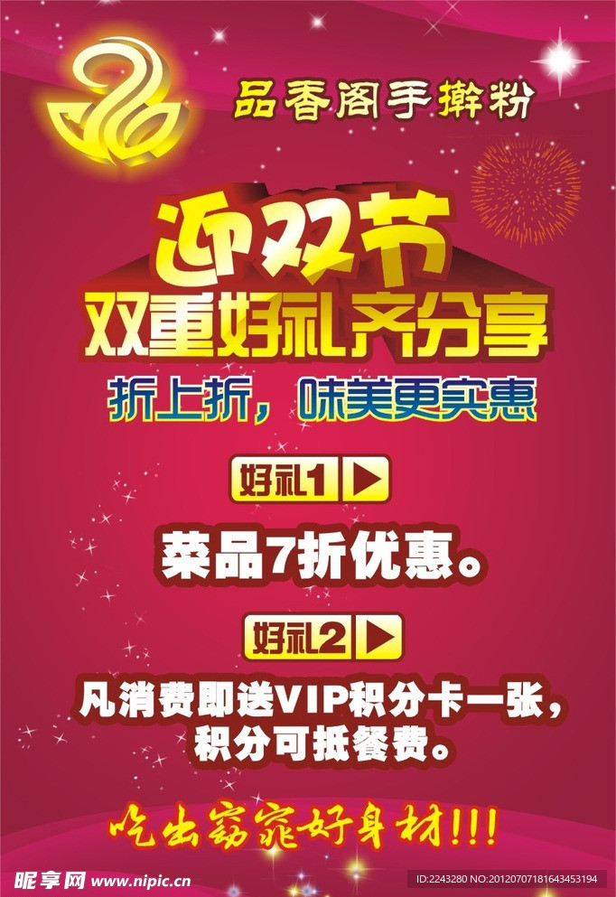 品香阁迎双节海报