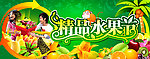 水果节宣传牌