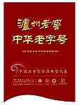 泸州老窖特曲吊旗