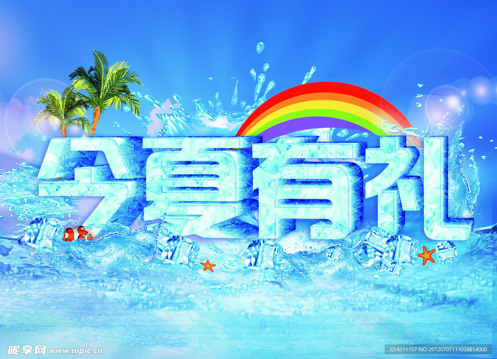 今夏有礼宣传海报