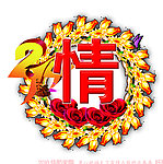 情人节