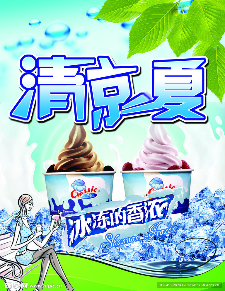 清凉一夏