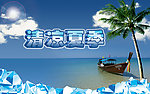 冰凉夏季