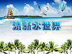 清新水世界