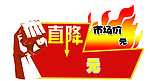 直降爆炸贴