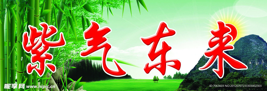 高山竹林日出 紫气东来