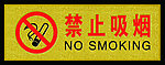禁止吸烟