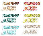 主题设计