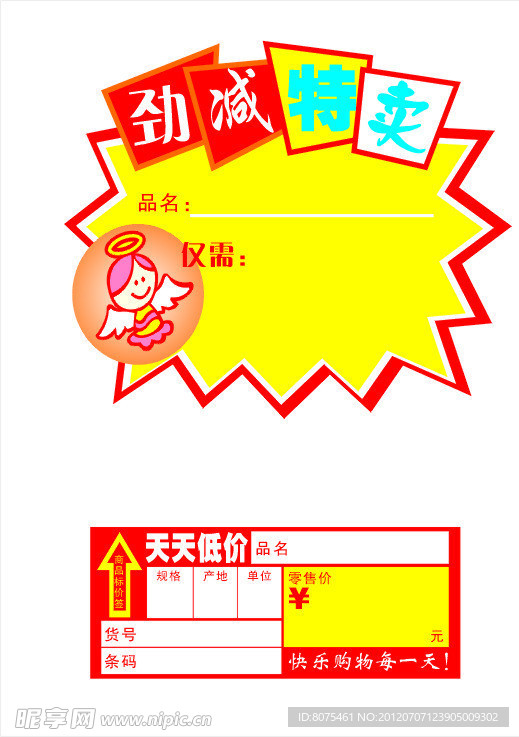 超市特价签