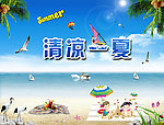 清凉一夏