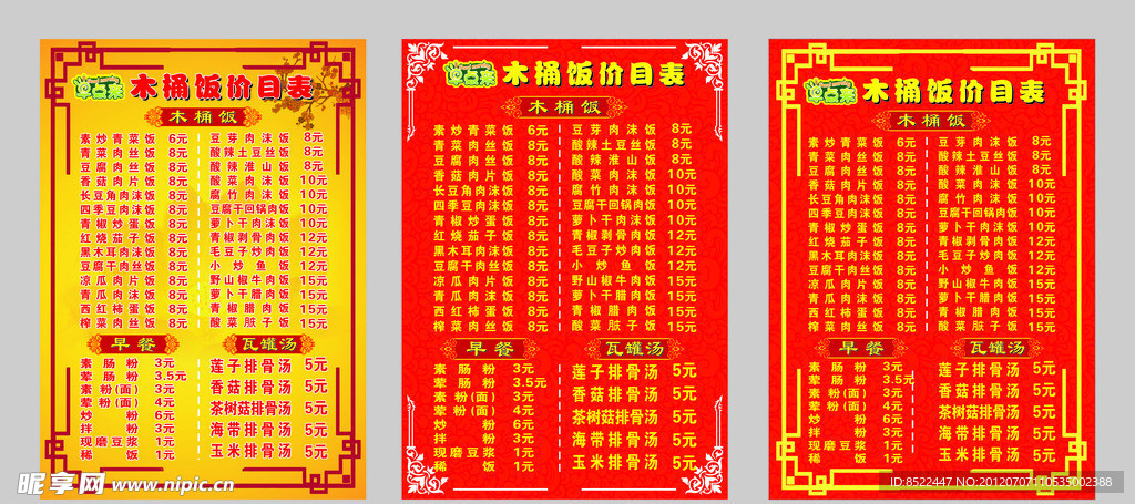木桶饭菜单