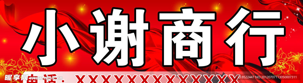商行店招