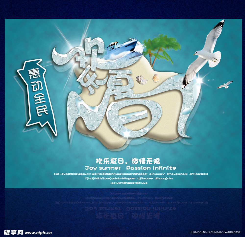 欢乐夏日