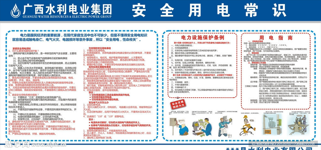 广西水利电业板报安全用电常识