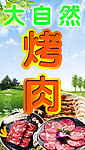 烤肉