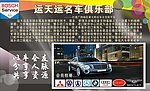 名车俱乐部