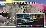 名车俱乐部