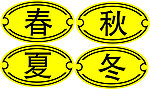春夏秋冬