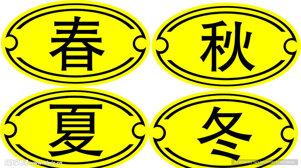 春夏秋冬