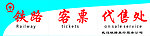 铁路客票代售