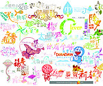 婚礼艺术字