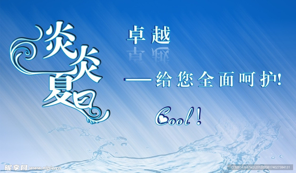 炎炎夏日