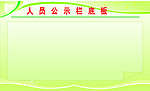 人员公示