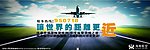 航空服务热线户外展板
