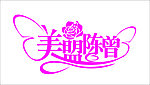 美盟陈曾（美梦成真）