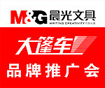 晨光文具大蓬车