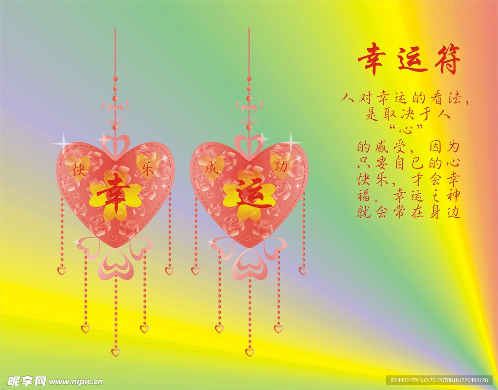 幸运符