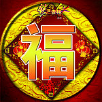 蛇年福