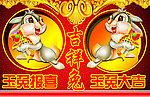 吉祥兔