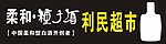 柔和种子酒标准字 标准门头