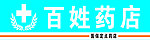 百姓药店 头门 标志