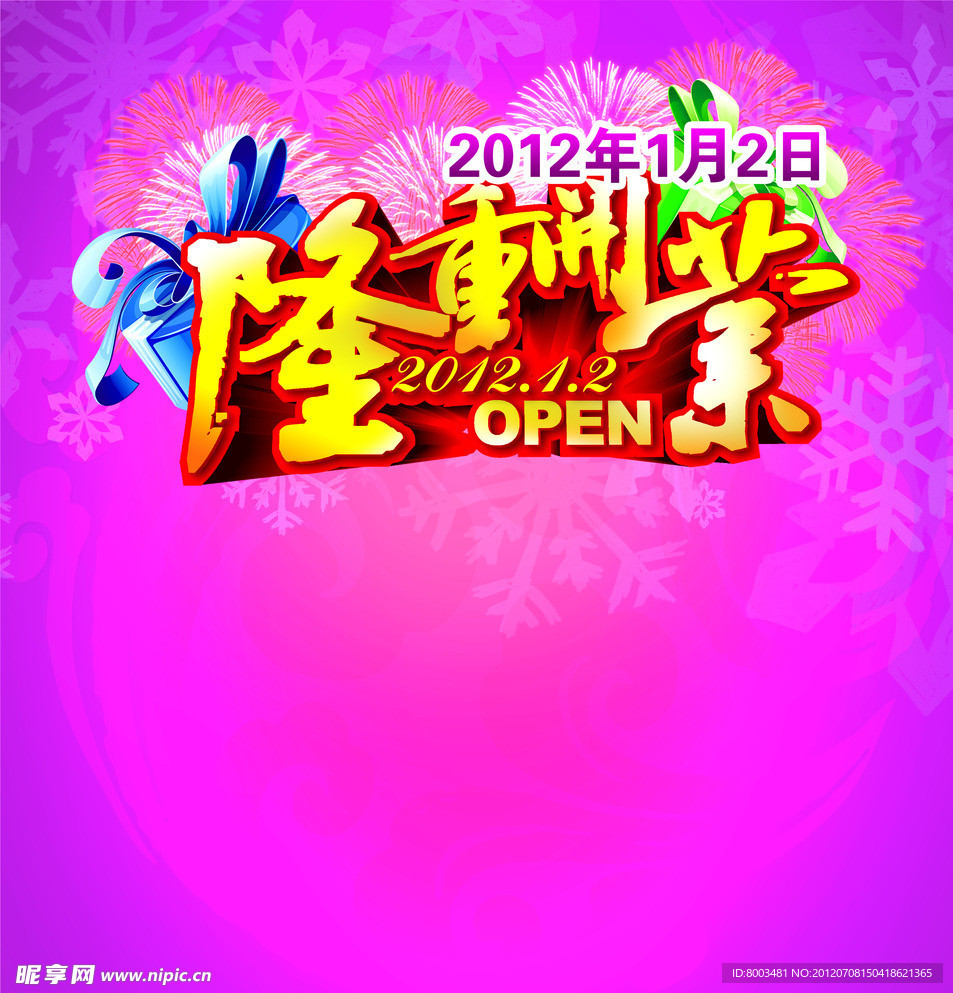 隆重开业