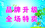 品牌升级 全场特卖