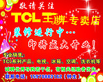 TCL开业装修海报