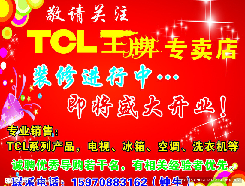 TCL开业装修海报