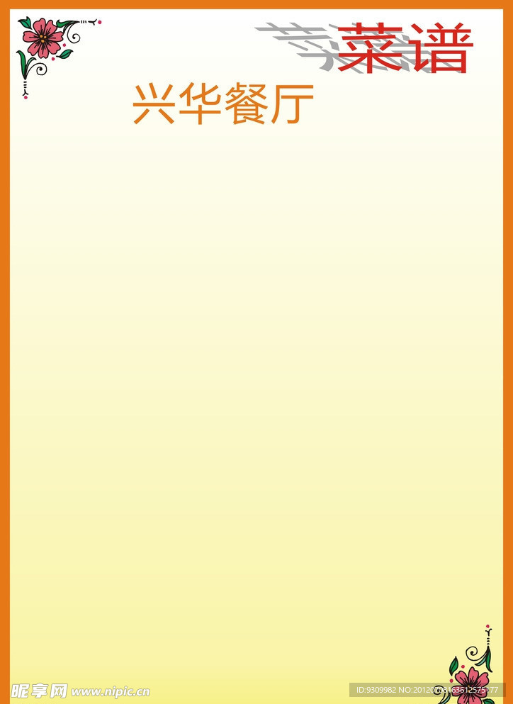 菜谱底纹
