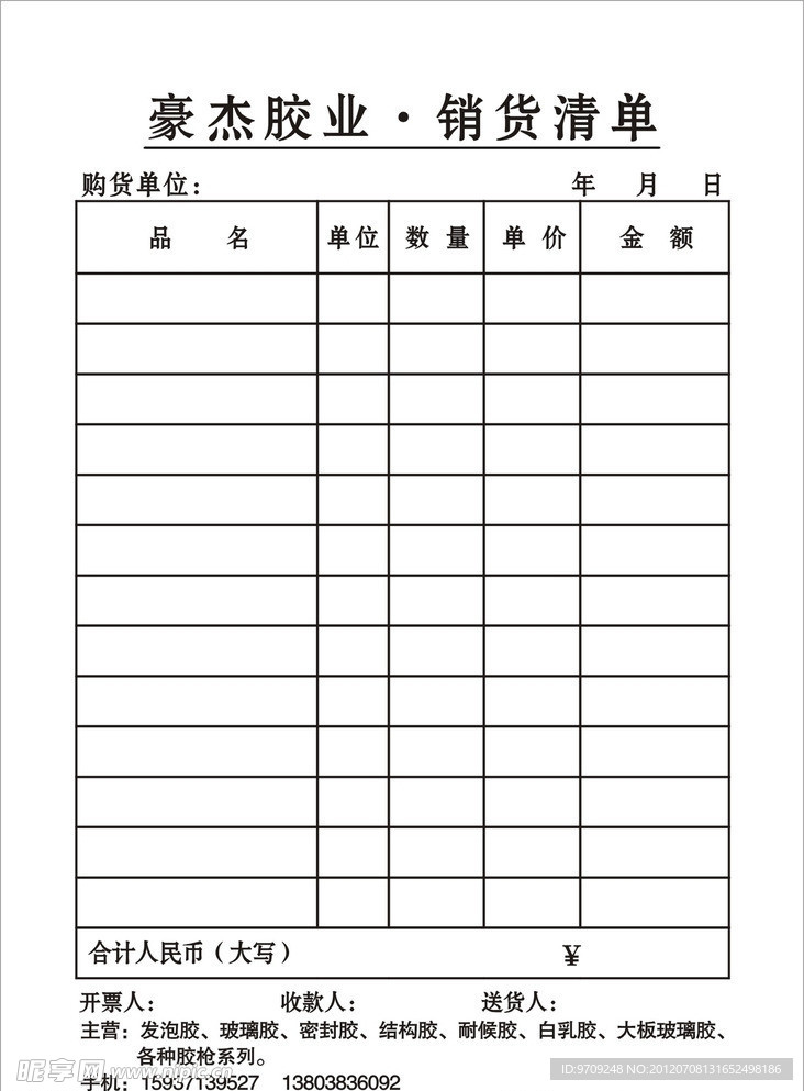 豪杰胶业清单