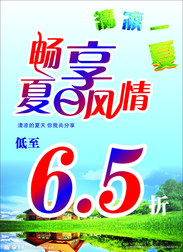 夏日风情服装6 5折海报