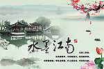 水墨江南