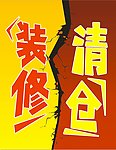 装修清仓