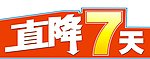 直降7天